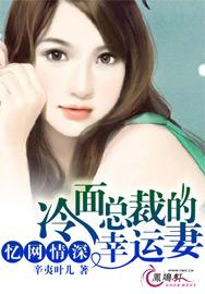 总裁幸运妻，现代都市浪漫传奇最新更新速递