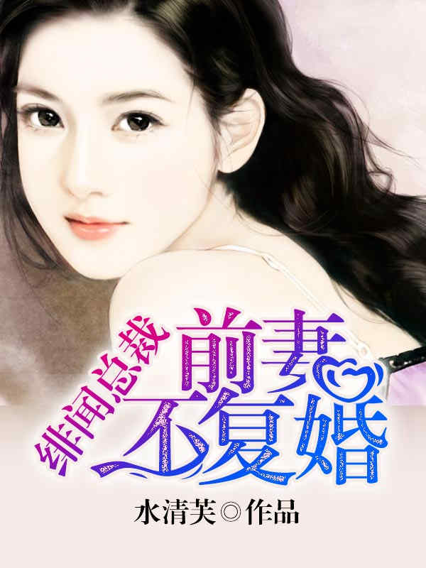 前妻的蜕变最新章节更新及精彩内容解析